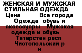 ЖЕНСКАЯ И МУЖСКАЯ СТИЛЬНАЯ ОДЕЖДА  › Цена ­ 995 - Все города Одежда, обувь и аксессуары » Мужская одежда и обувь   . Татарстан респ.,Чистопольский р-н